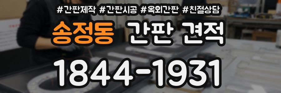 송정동 간판 견적