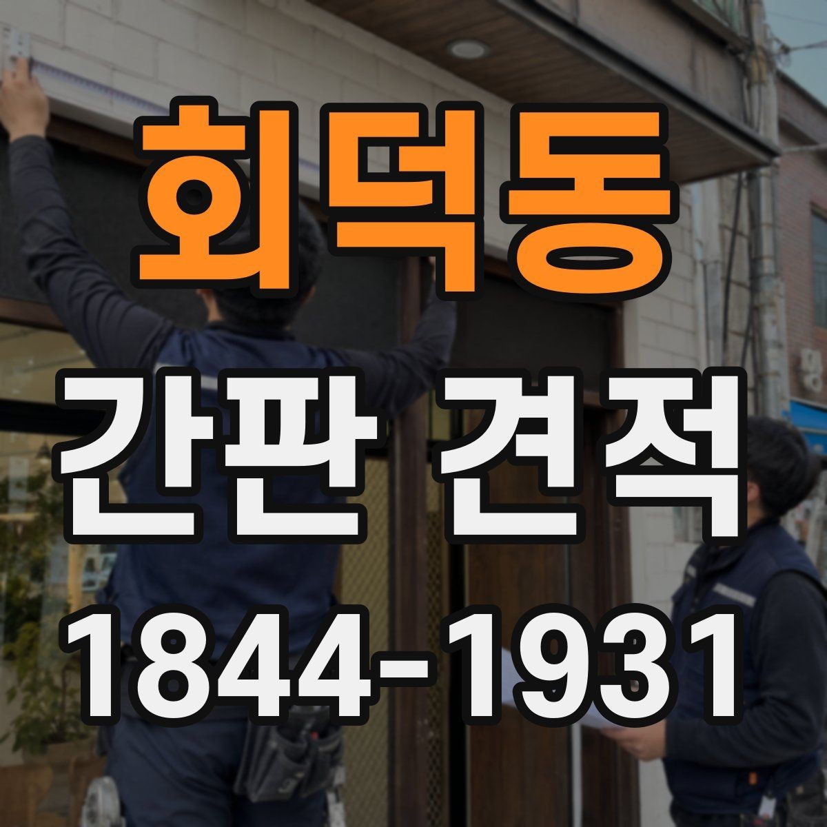 회덕동 간판 견적 사진과 정보만으로 확인하기 어려운 부분