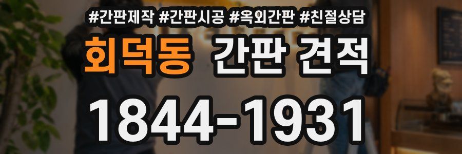 회덕동 간판 견적