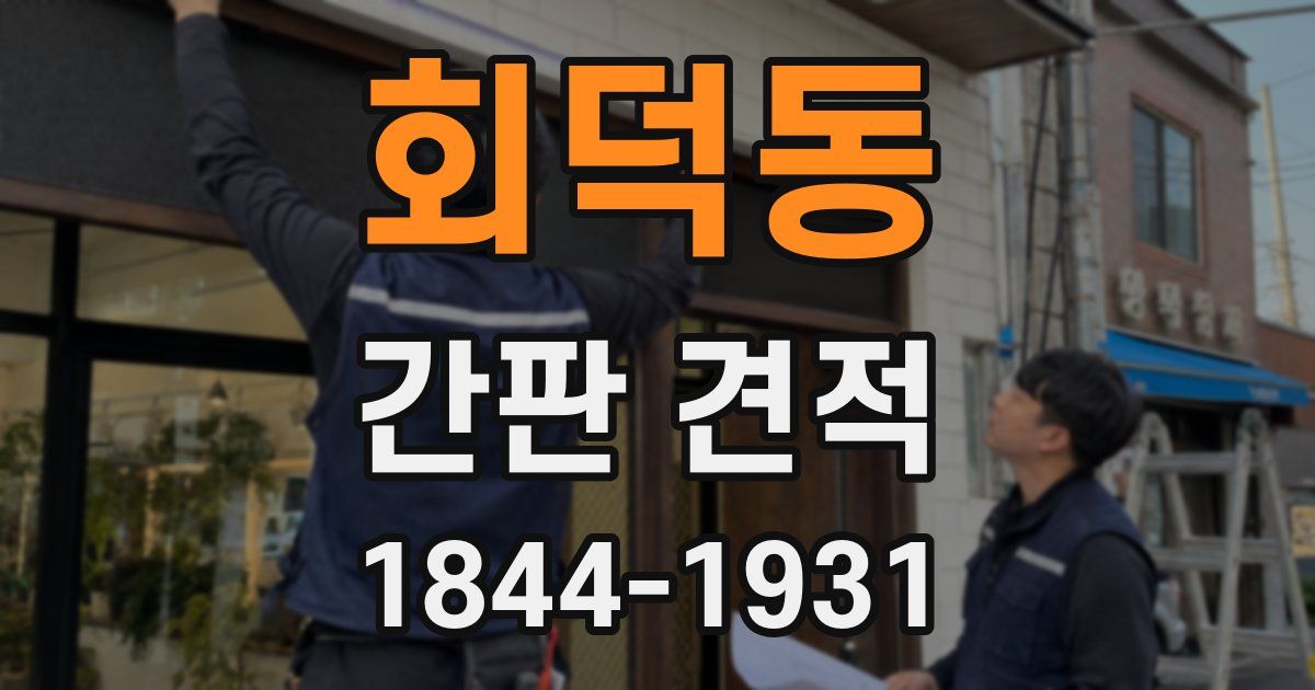 회덕동 간판 견적
