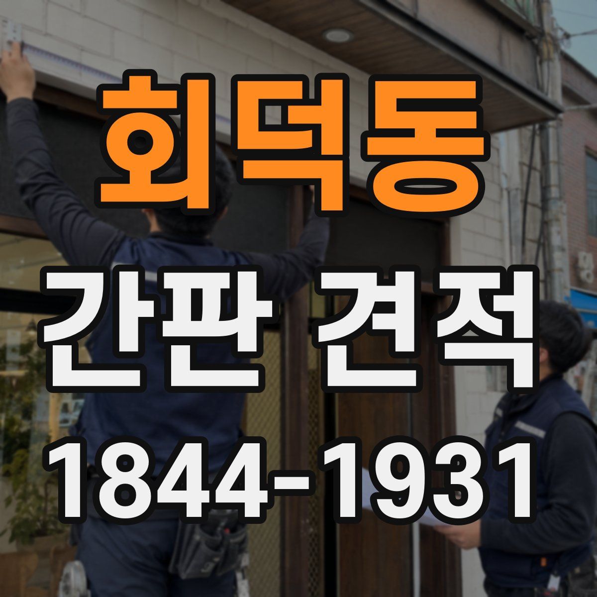 회덕동 간판 견적