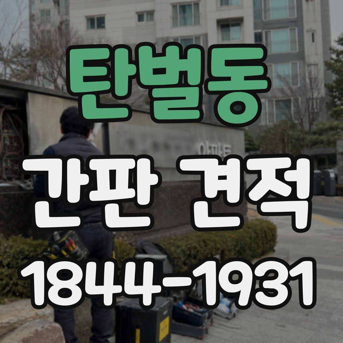 탄벌동 간판 견적