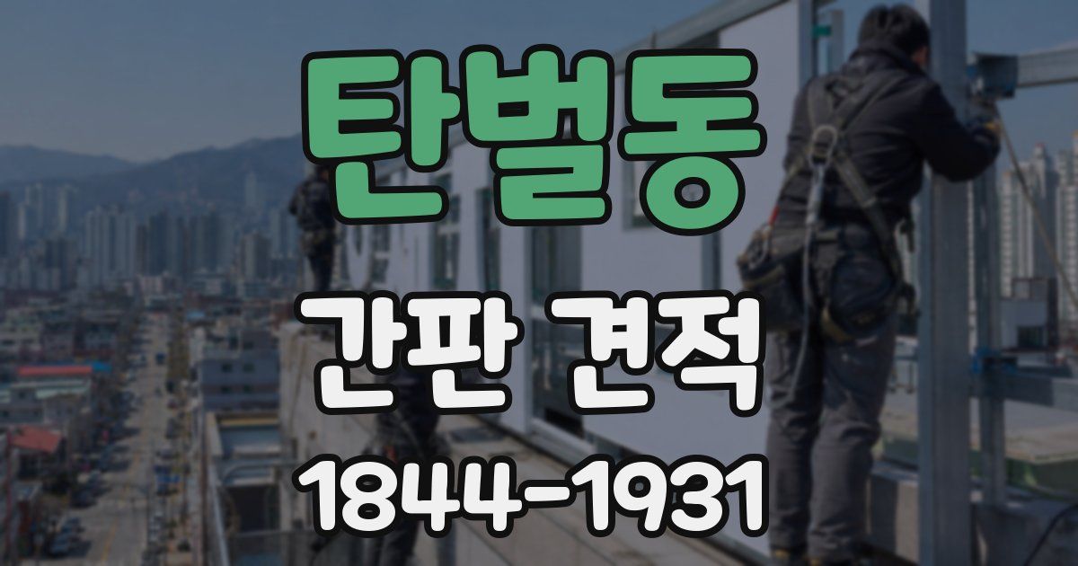 탄벌동 간판 견적