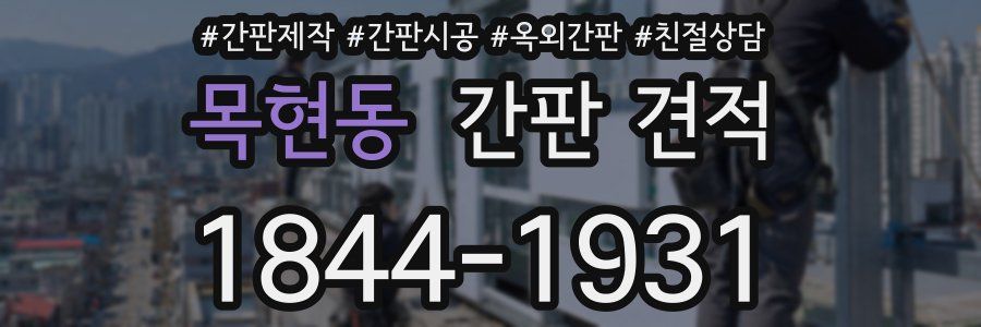 목현동 간판 견적