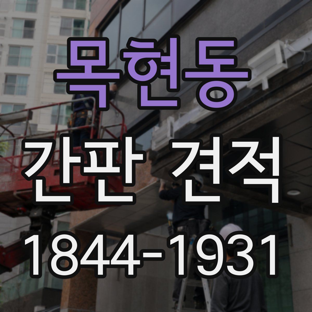 목현동 간판 견적
