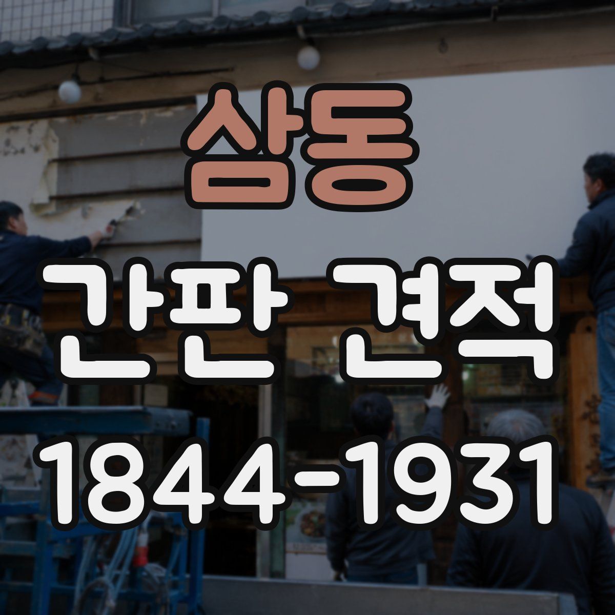 삼동 간판 견적