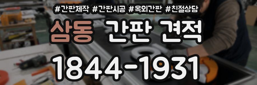 삼동 간판 견적