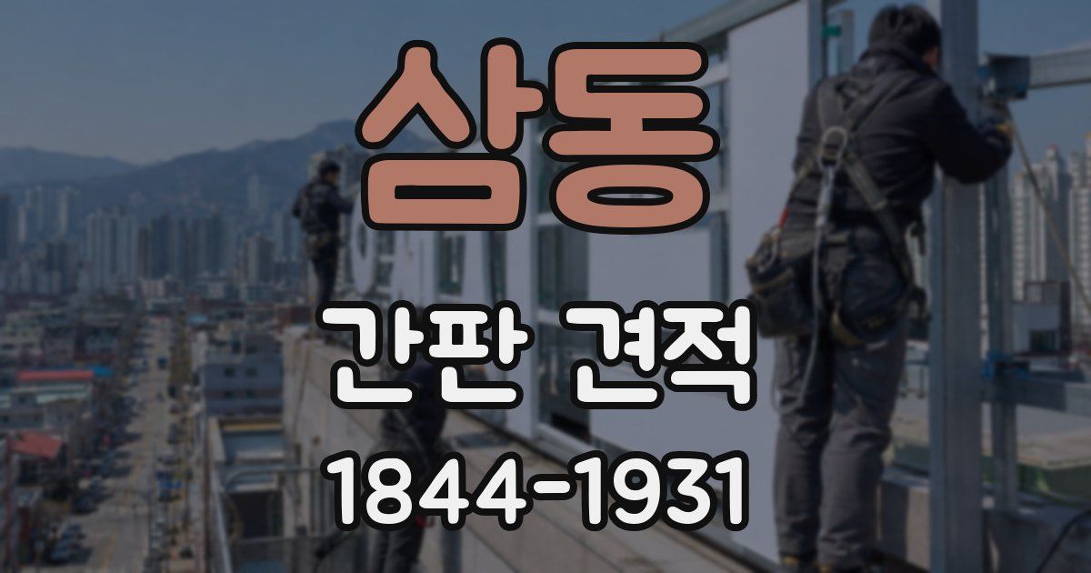 삼동 간판 견적
