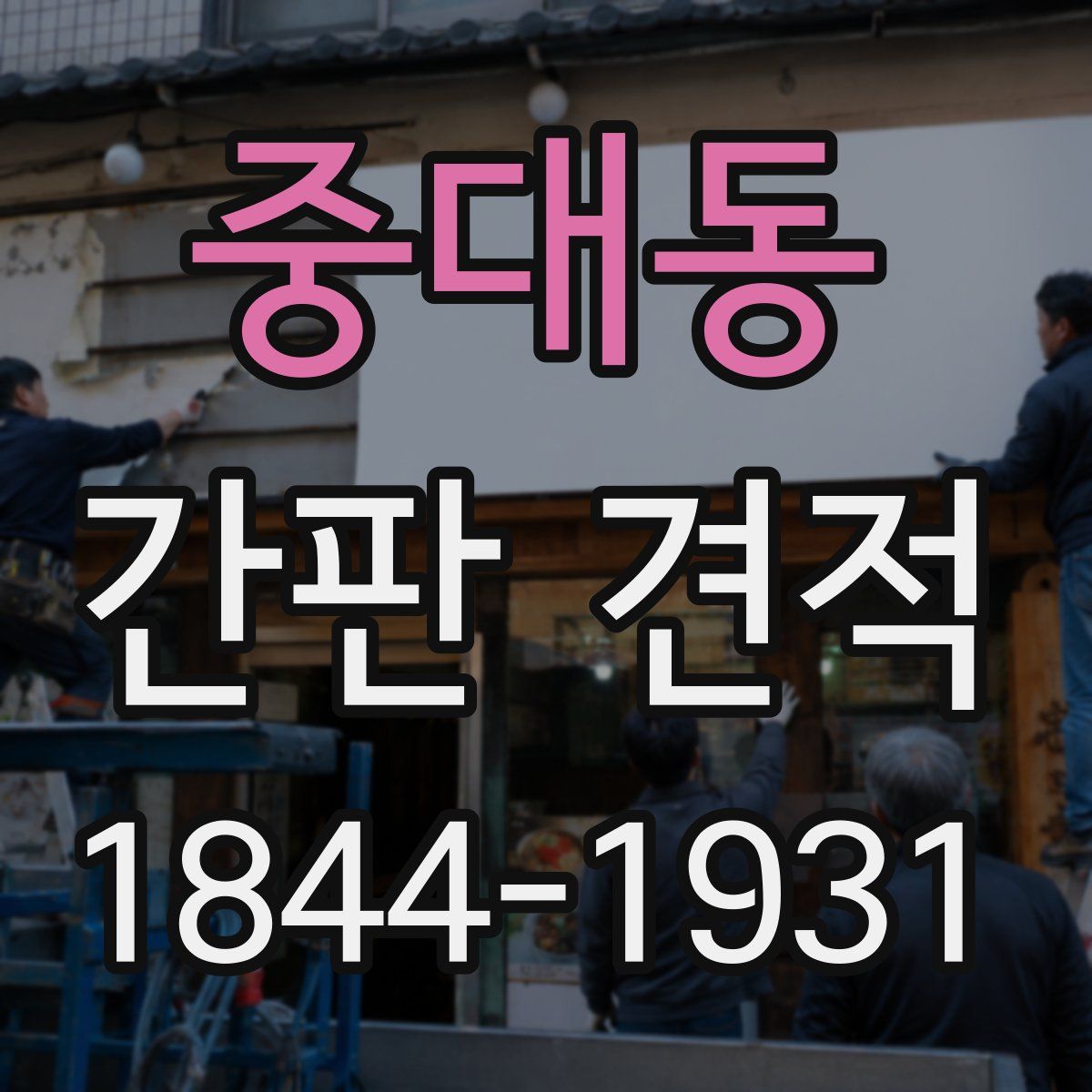 중대동 간판 견적