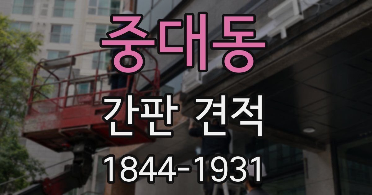 중대동 간판 견적