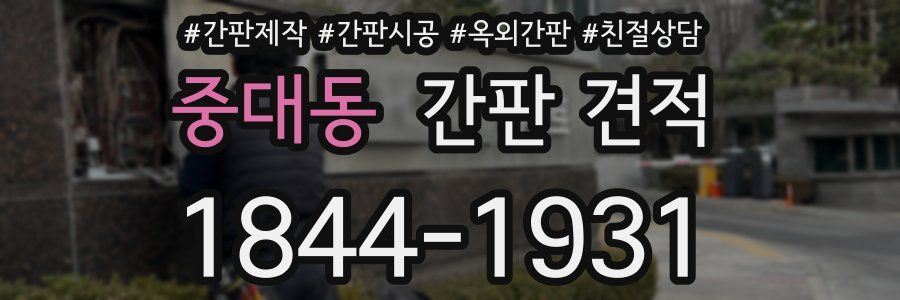 중대동 간판 견적