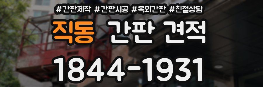 직동 간판 견적