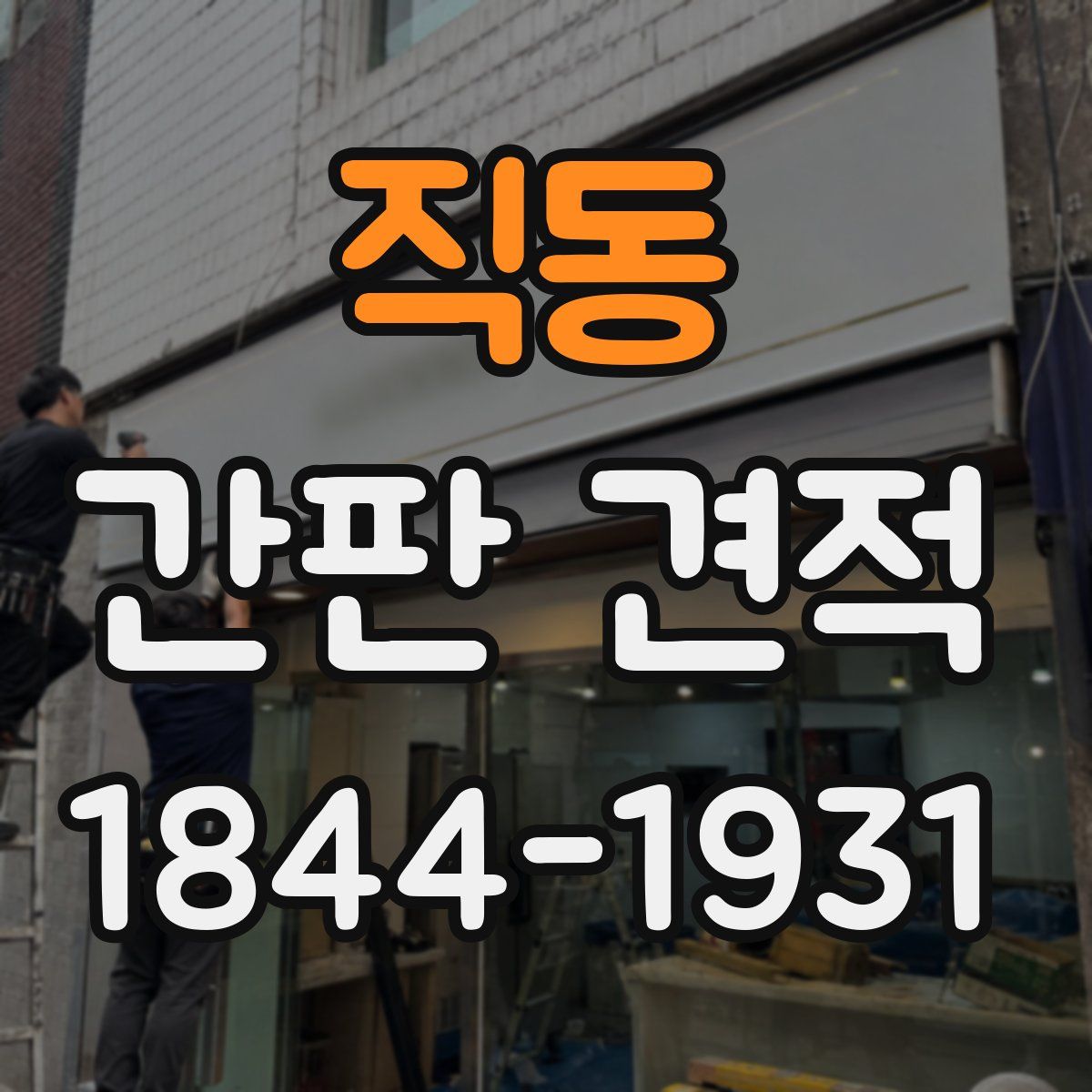 직동 간판 견적