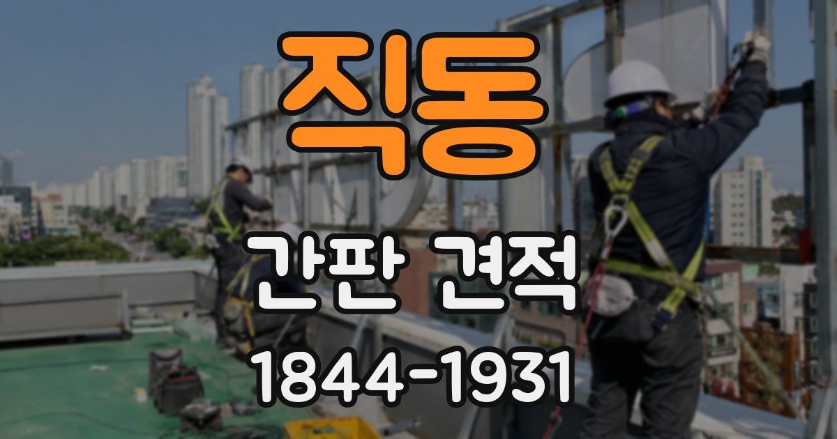 직동 간판 견적