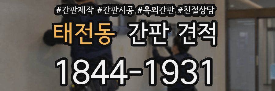 태전동 간판 견적