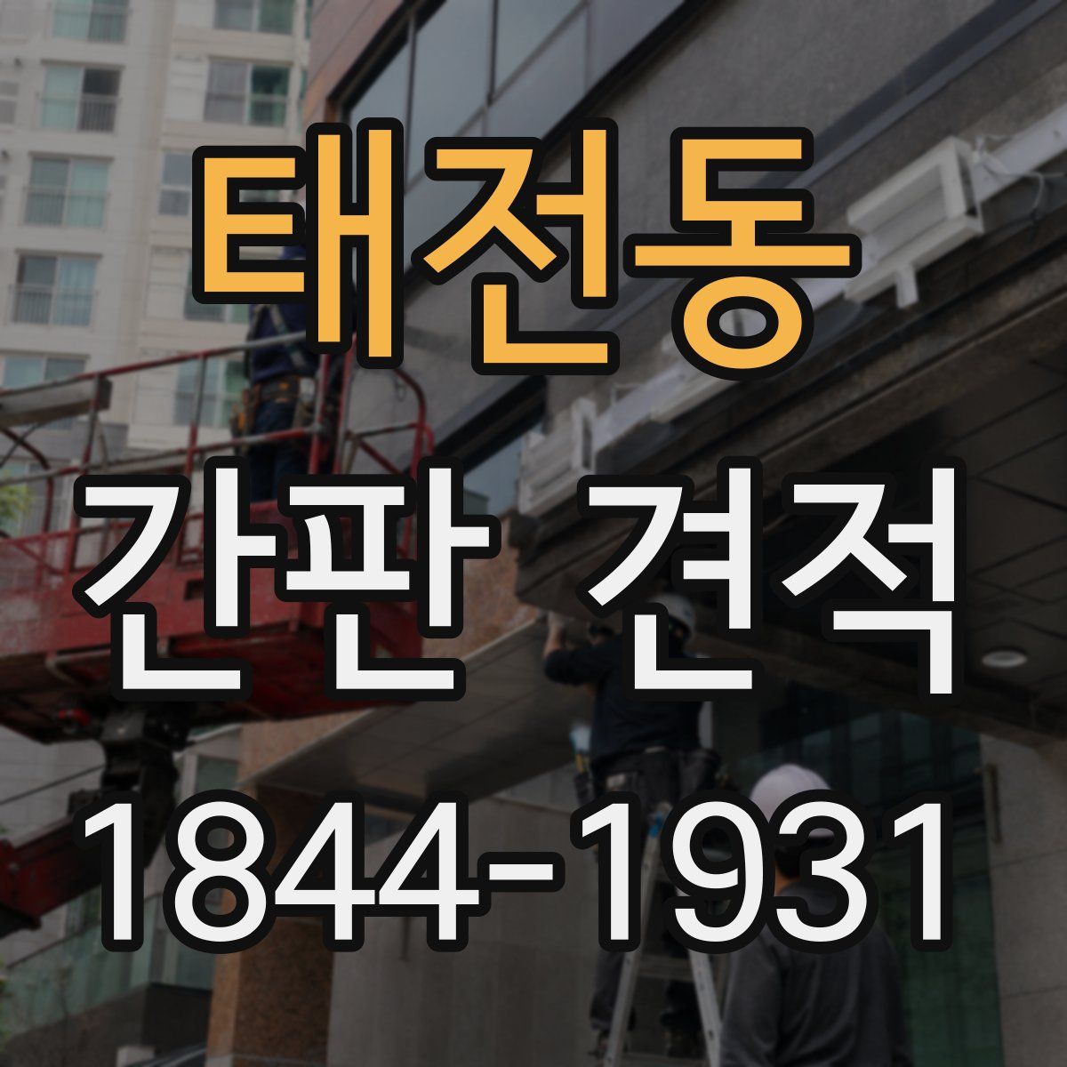 태전동 간판 견적