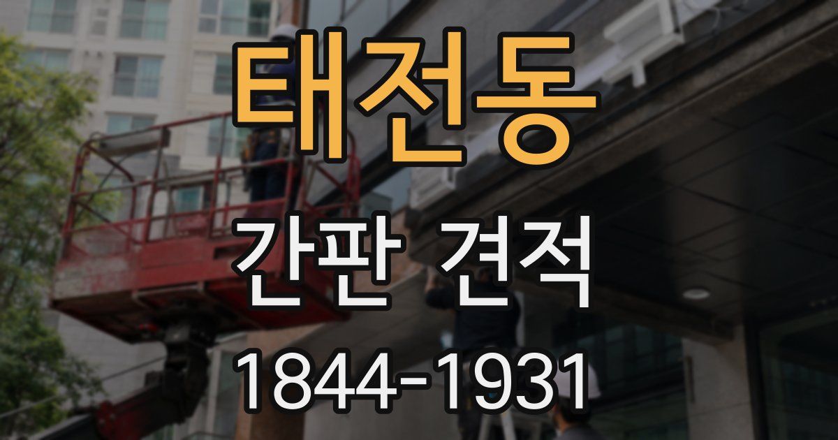 태전동 간판 견적