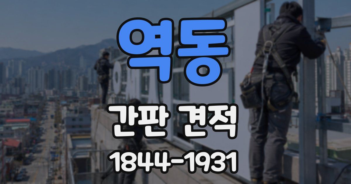 역동 간판 견적
