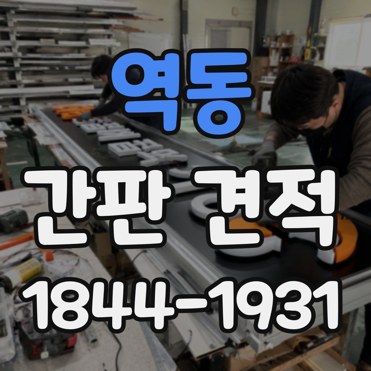 역동 간판 견적