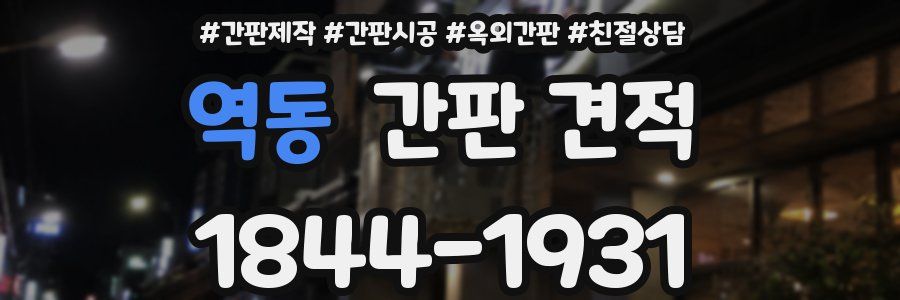 역동 간판 견적