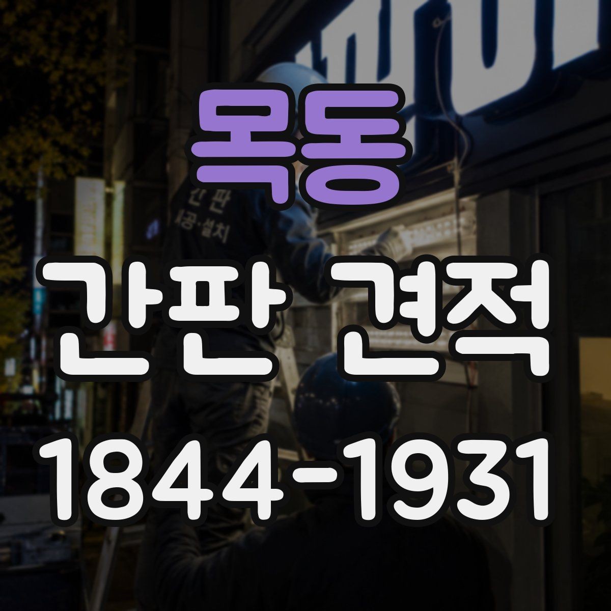 목동 간판 견적 외벽 상태에 따라 추가되는 공사 내용