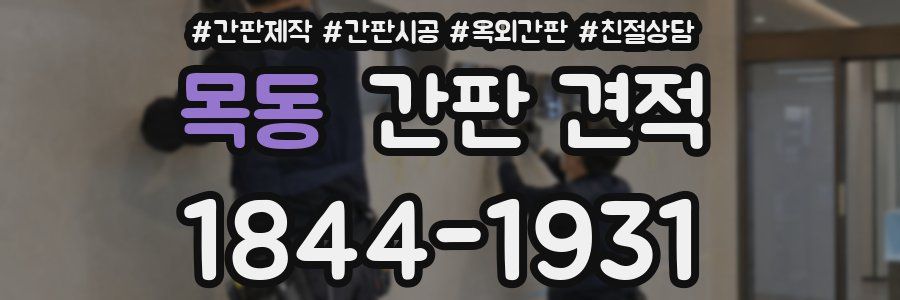 목동 간판 견적