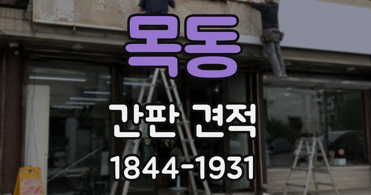 목동 간판 견적