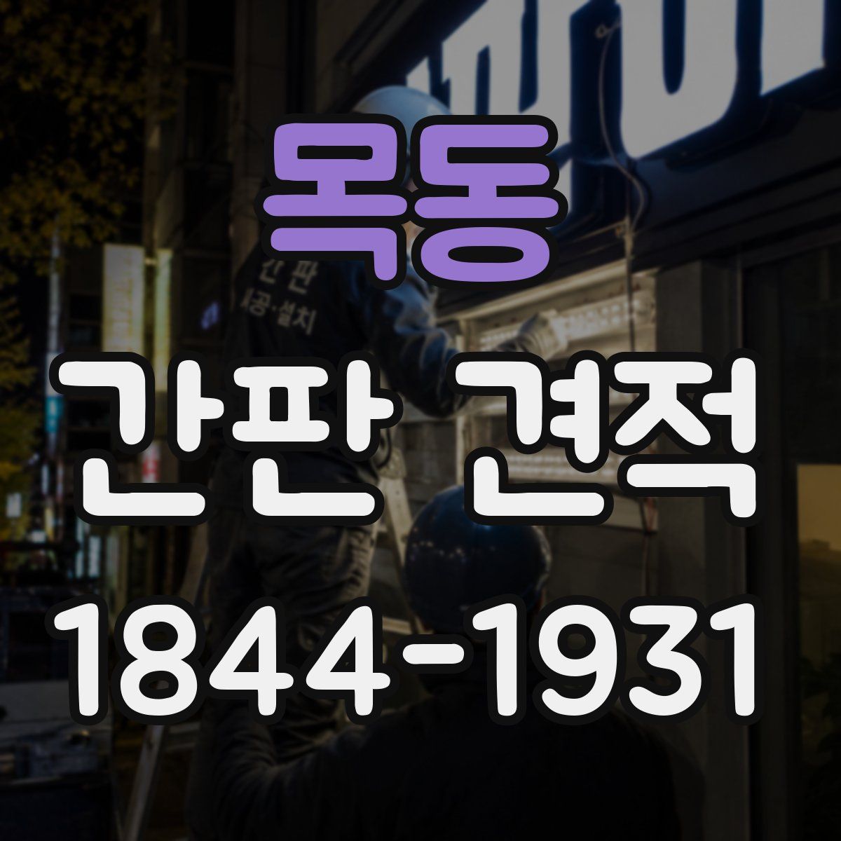 목동 간판 견적