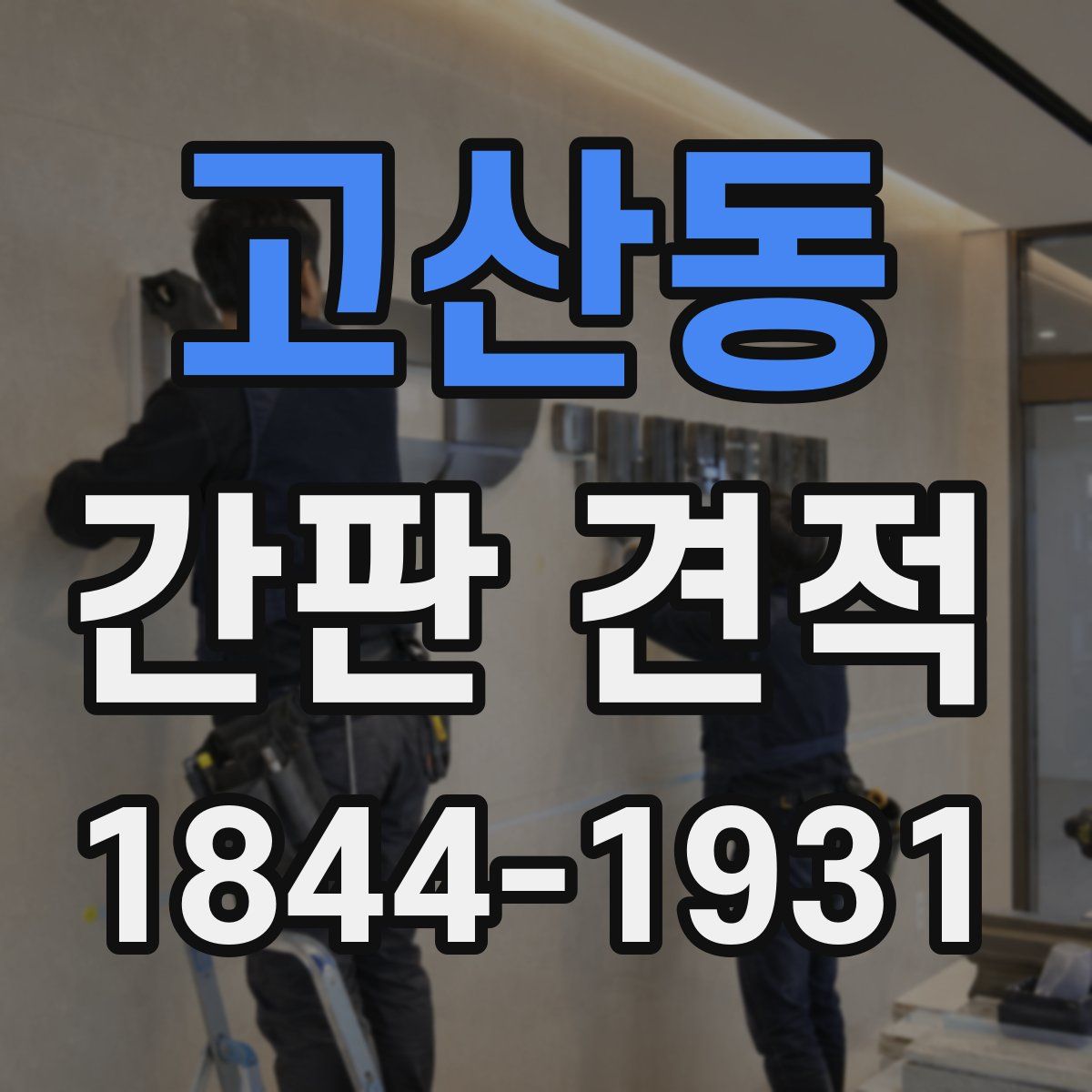 고산동 간판 견적