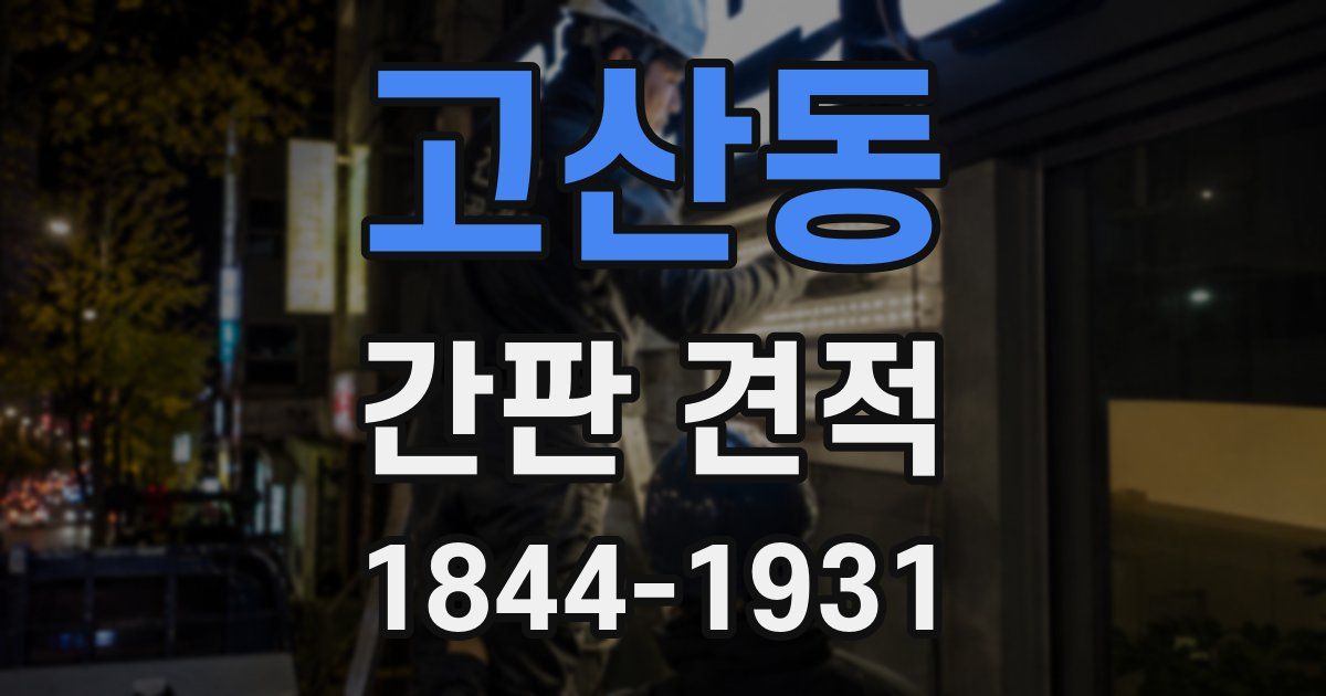 고산동 간판 견적