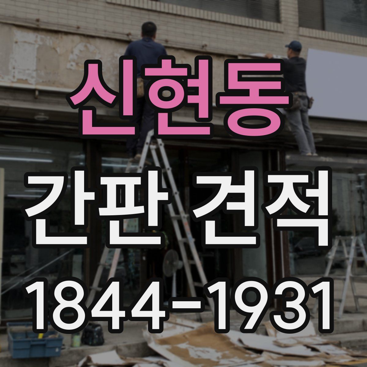 신현동 간판 견적