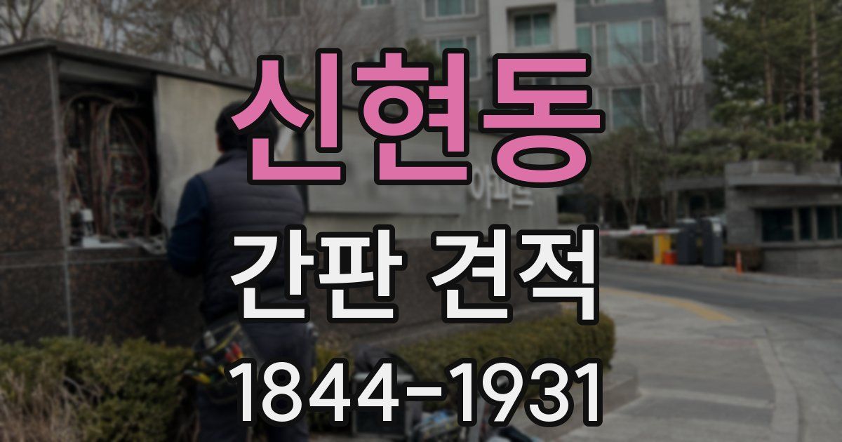 신현동 간판 견적