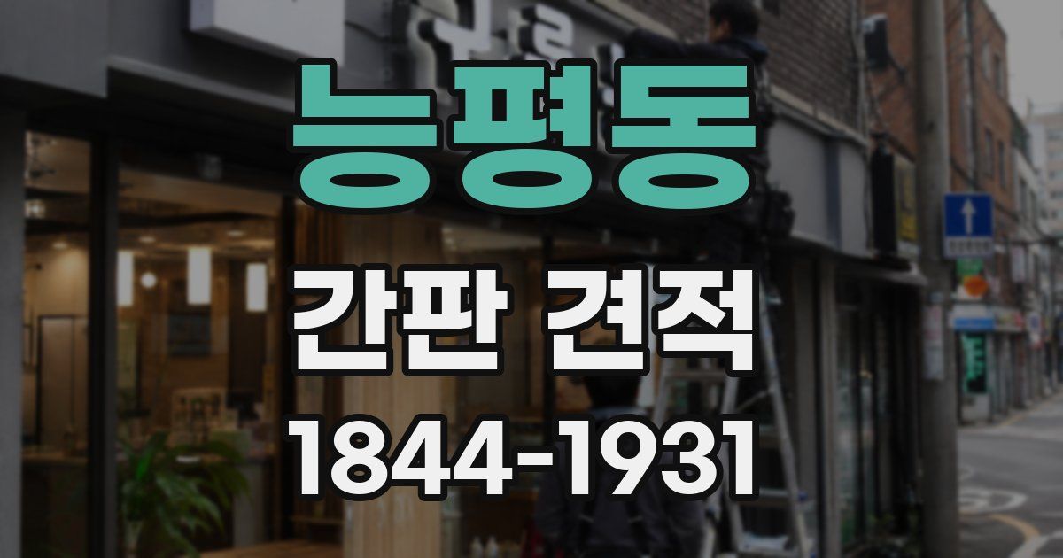 능평동 간판 견적