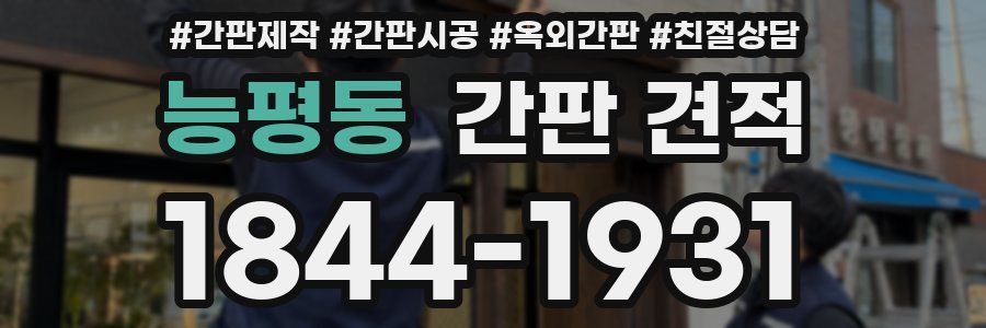 능평동 간판 견적