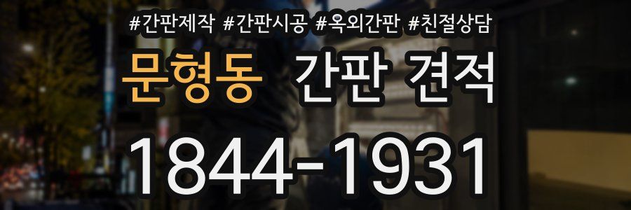 문형동 간판 견적