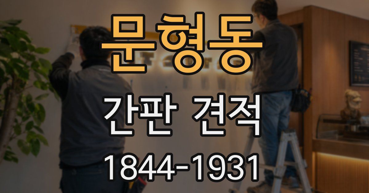 문형동 간판 견적