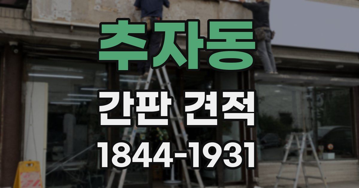 추자동 간판 견적