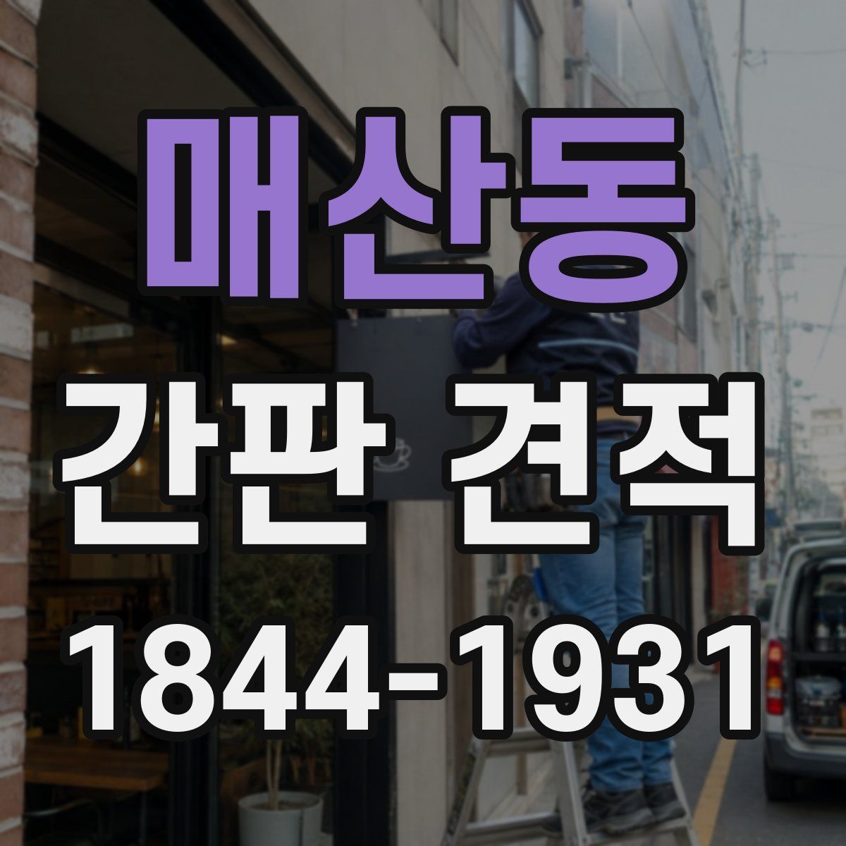 매산동 간판 견적