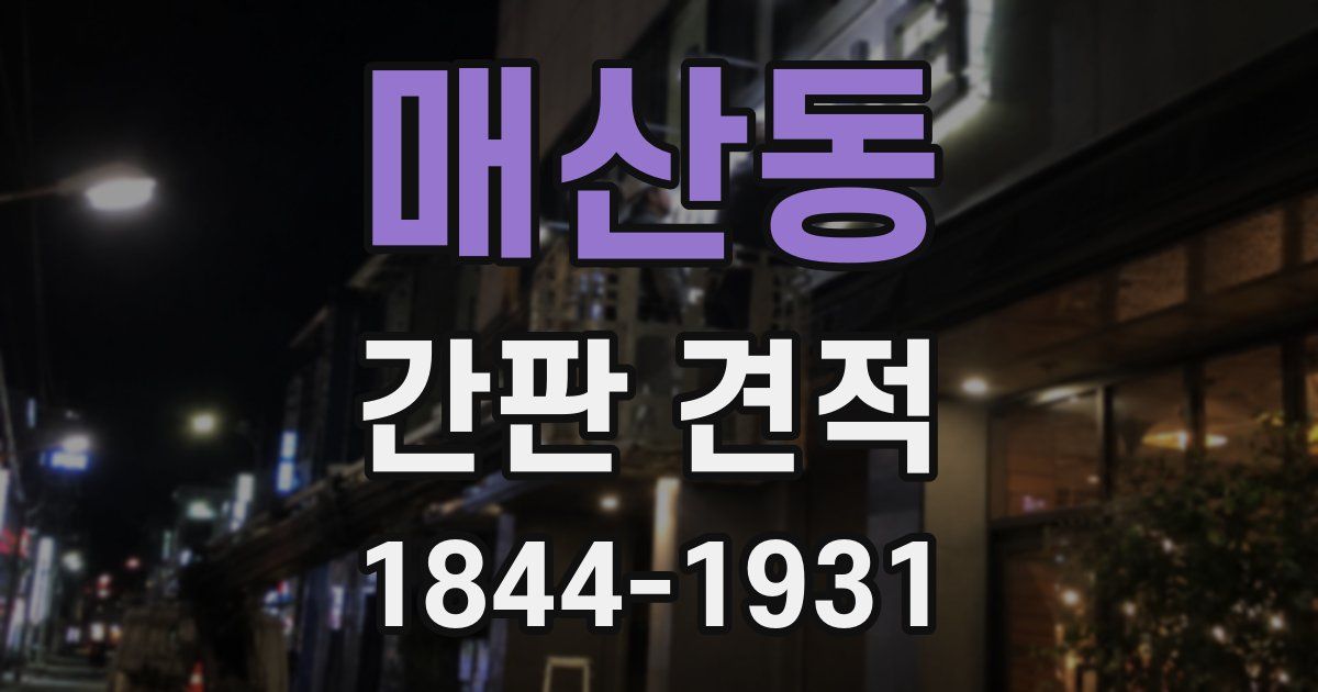 매산동 간판 견적
