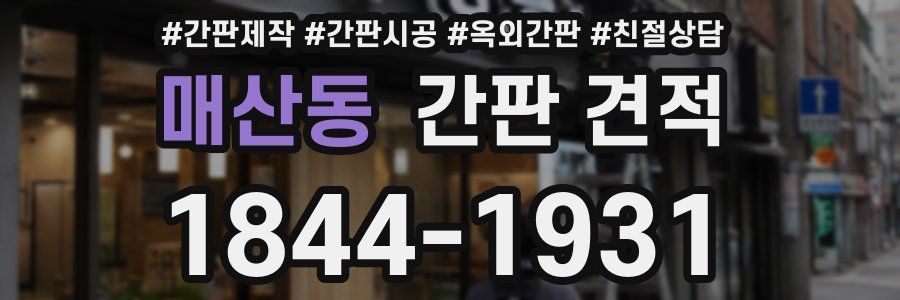 매산동 간판 견적
