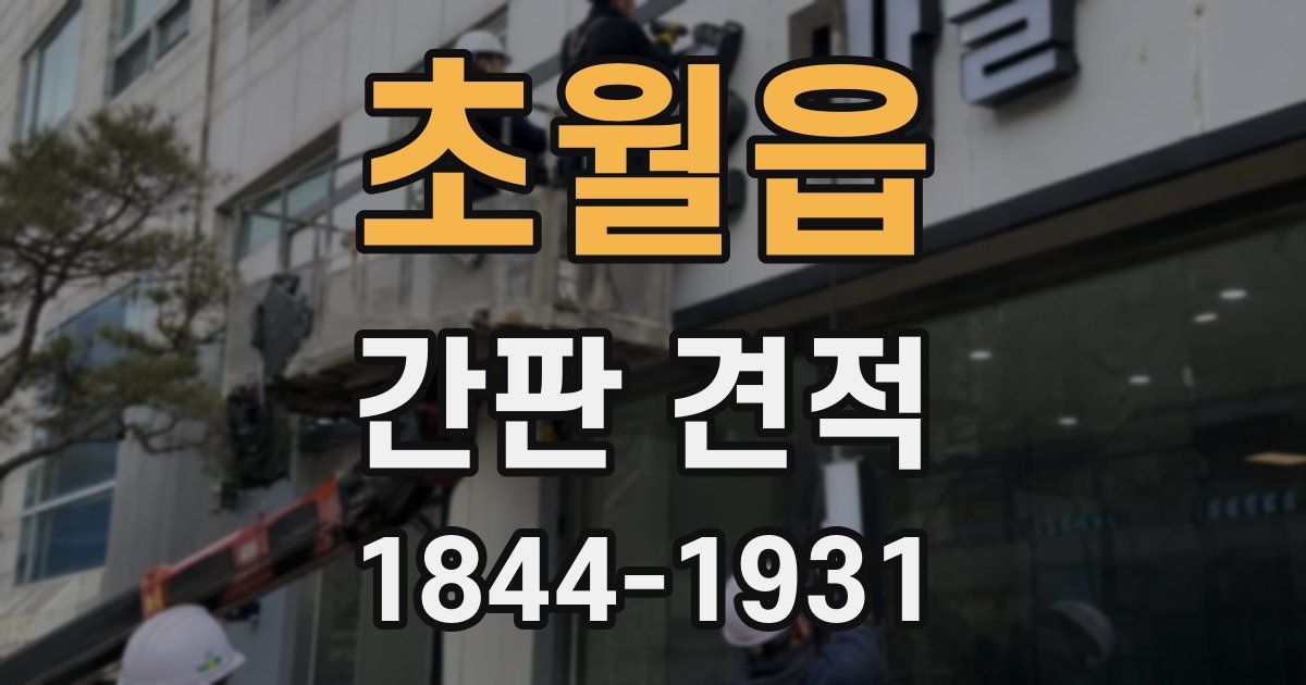 초월읍 간판 견적