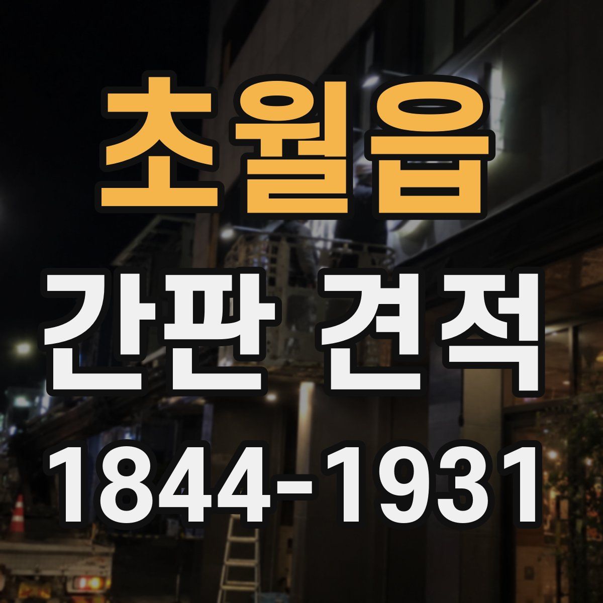 초월읍 간판 견적