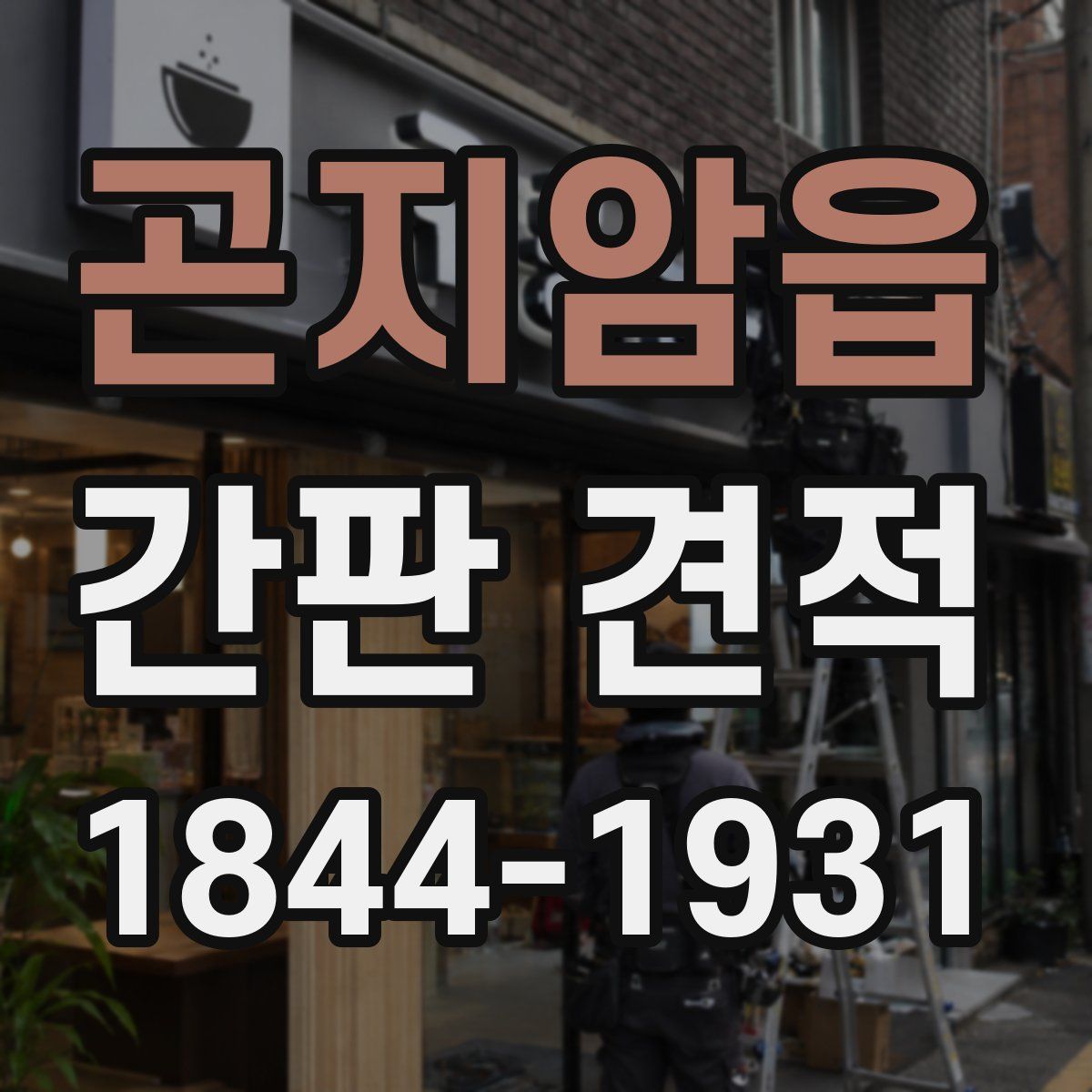 곤지암읍 간판 견적