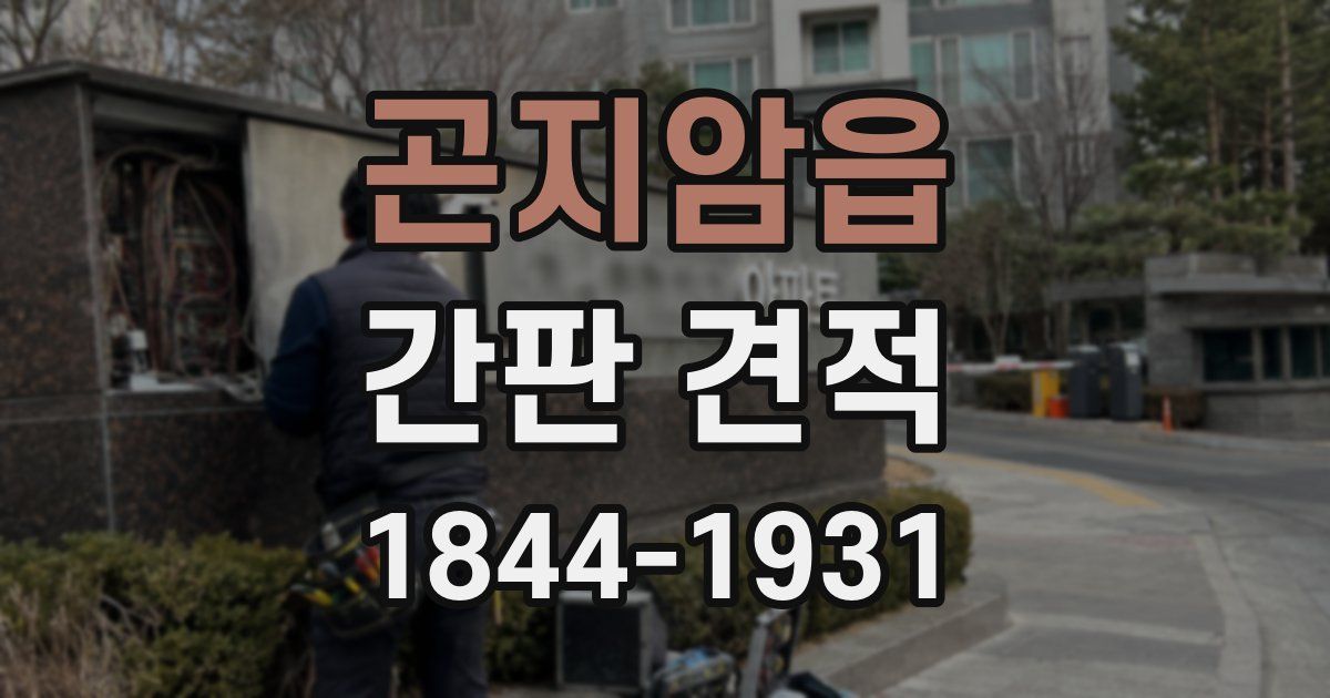 곤지암읍 간판 견적