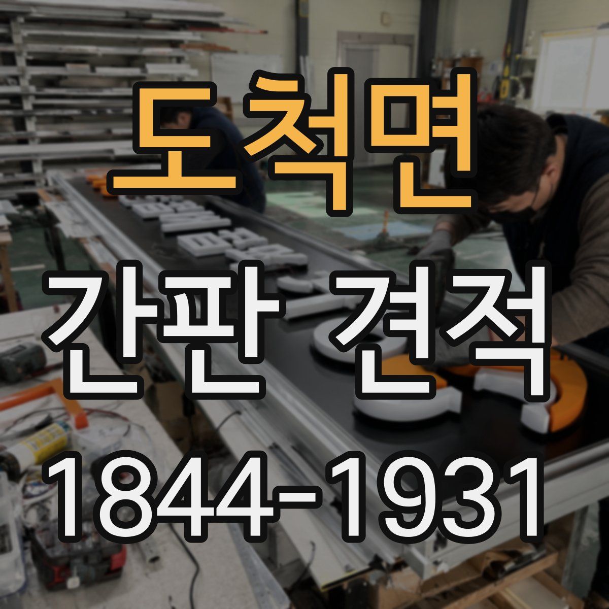 도척면 간판 견적
