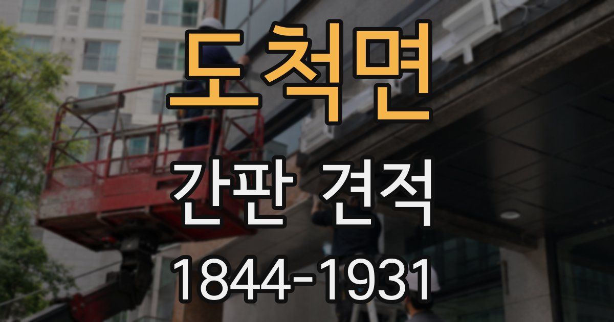 도척면 간판 견적
