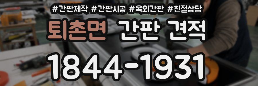 퇴촌면 간판 견적
