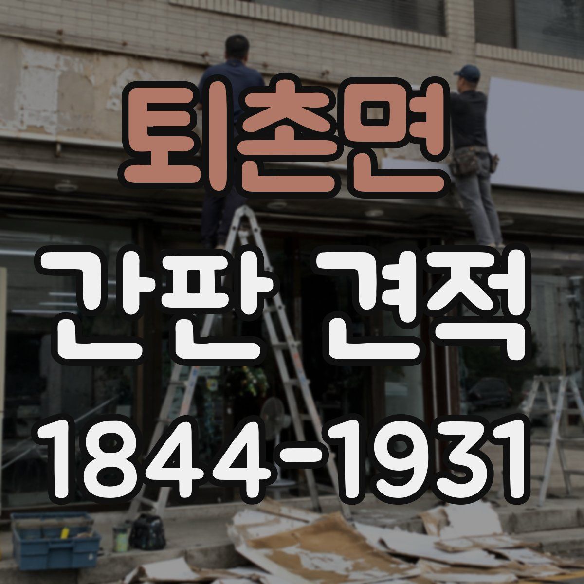 퇴촌면 간판 견적