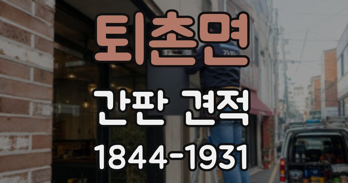 퇴촌면 간판 견적