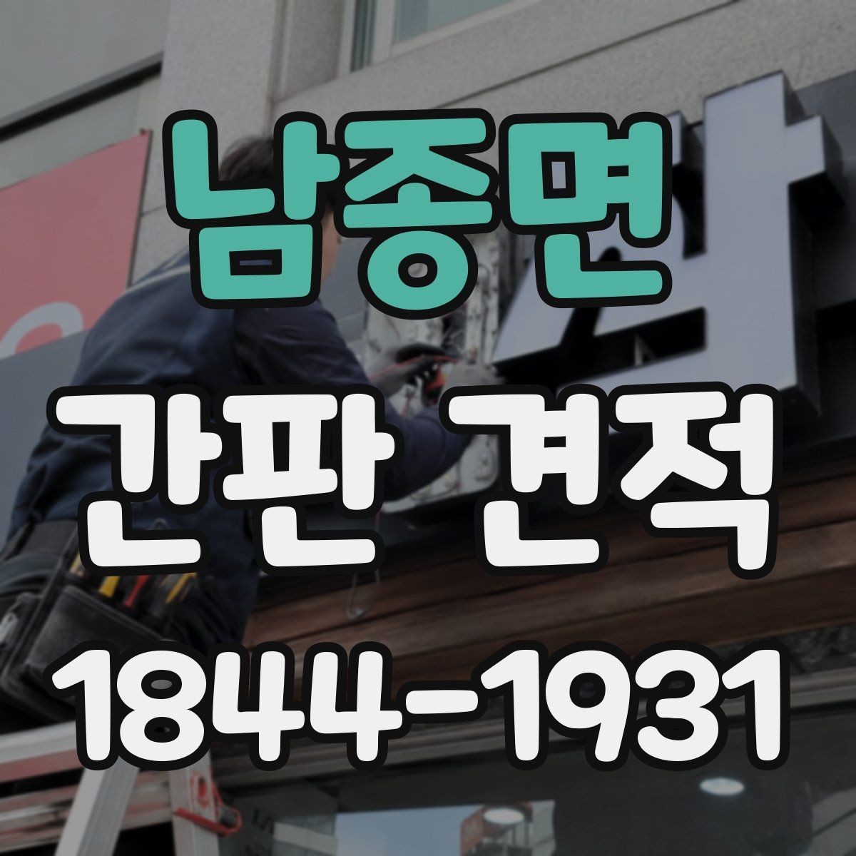 남종면 간판 견적 종류별 예상 범위를 비교해보는 기준